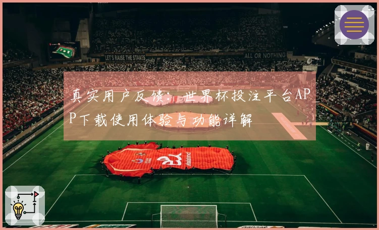 真实用户反馈：世界杯投注平台APP下载使用体验与功能详解