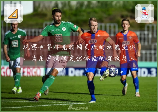 观察世界杯竞猜网页版的功能变化，为用户提供更优体验的建议与入门指引