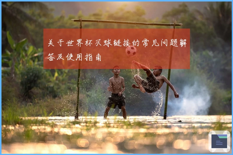 关于世界杯买球链接的常见问题解答及使用指南