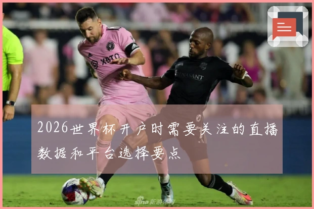 2026世界杯开户时需要关注的直播数据和平台选择要点