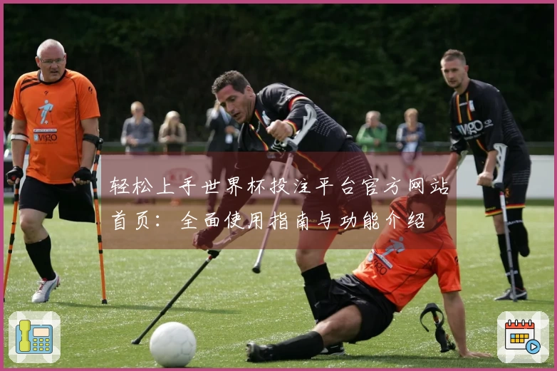 轻松上手世界杯投注平台官方网站首页：全面使用指南与功能介绍