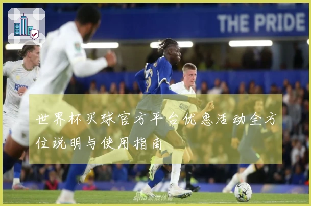 世界杯买球官方平台优惠活动全方位说明与使用指南